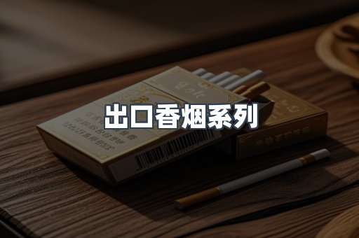 出口香烟系列